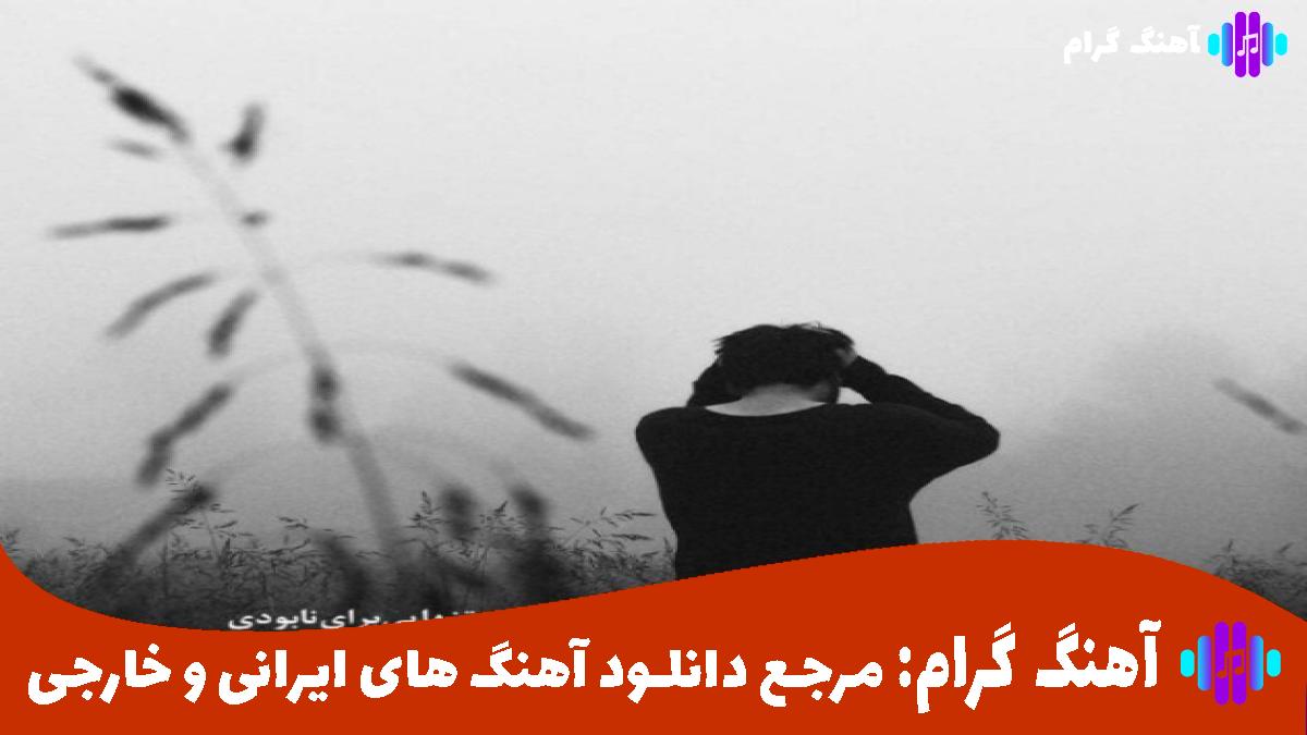 کاور آهنگ همین جا تویه دستام واست خونه میسازم از مهستی 